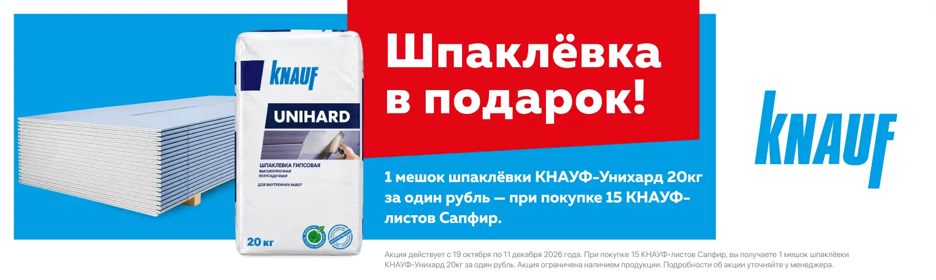 Шпатлевка Унихард в подарок!