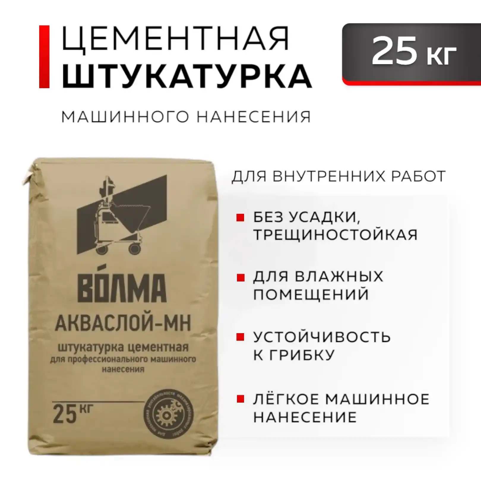 Штукатурка цементная Волма Акваслой МН (ВТР) 25 кг