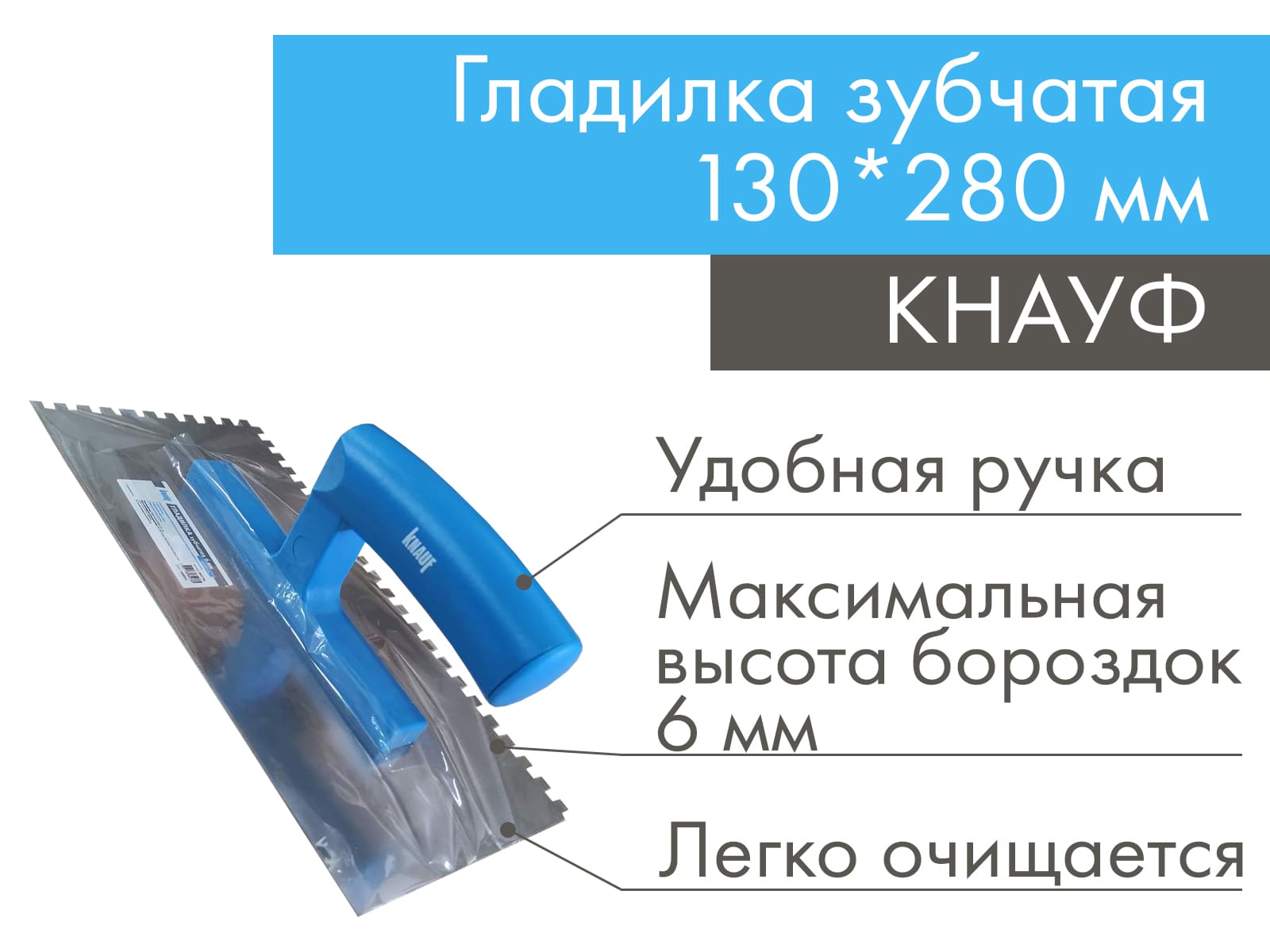 Кельма (гладилка) зубчатая 130 х 280 мм с зубом 6х6 мм КНАУФ								