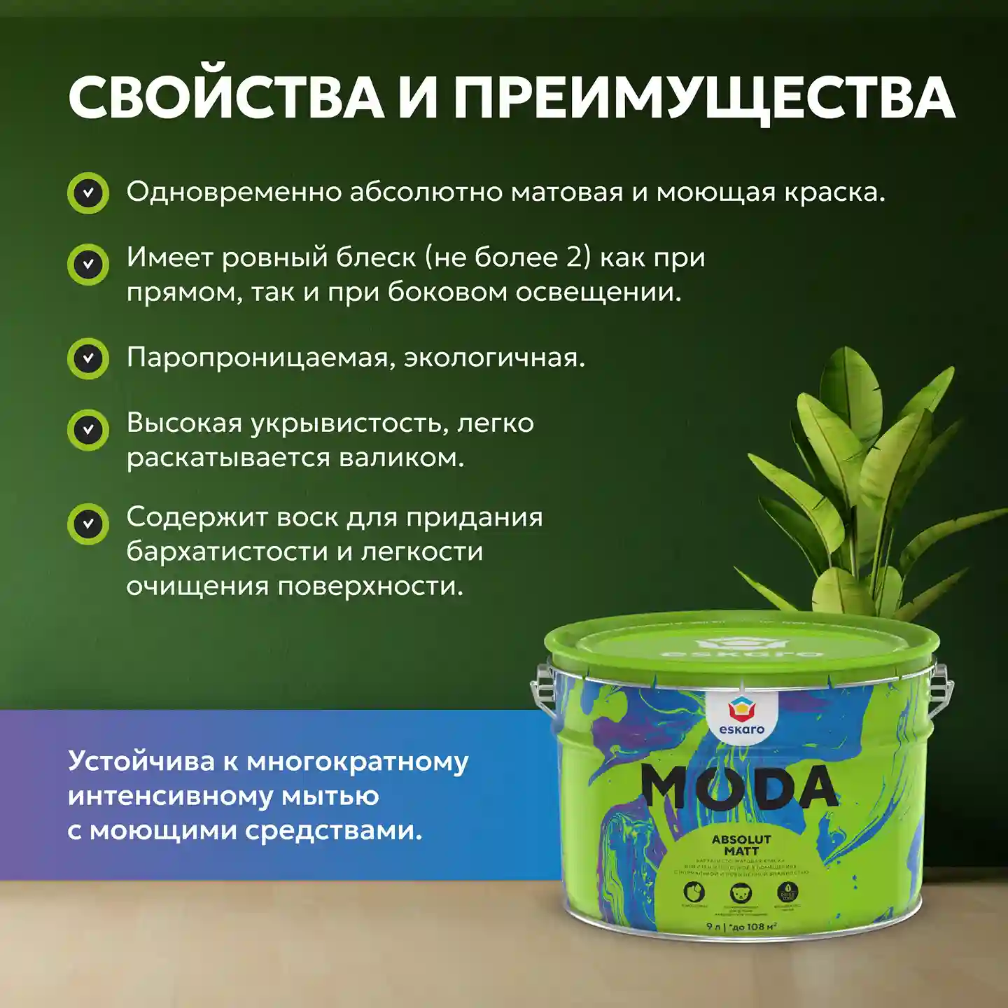Бархатисто-матовая краска для стен и полотков Eskaro Moda Absolut Matt (База А - белая) 9 л