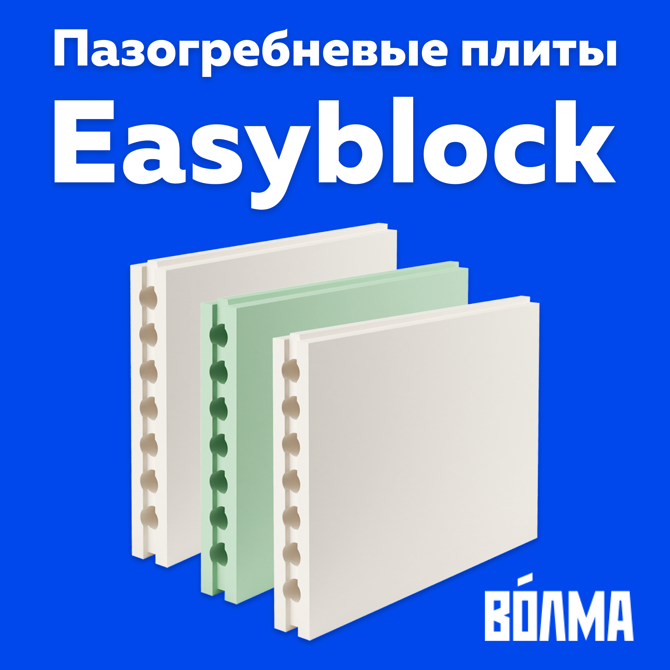 Пазогребневые плиты Easyblock ВОЛМА: Быстро, Легко, Экономично! 