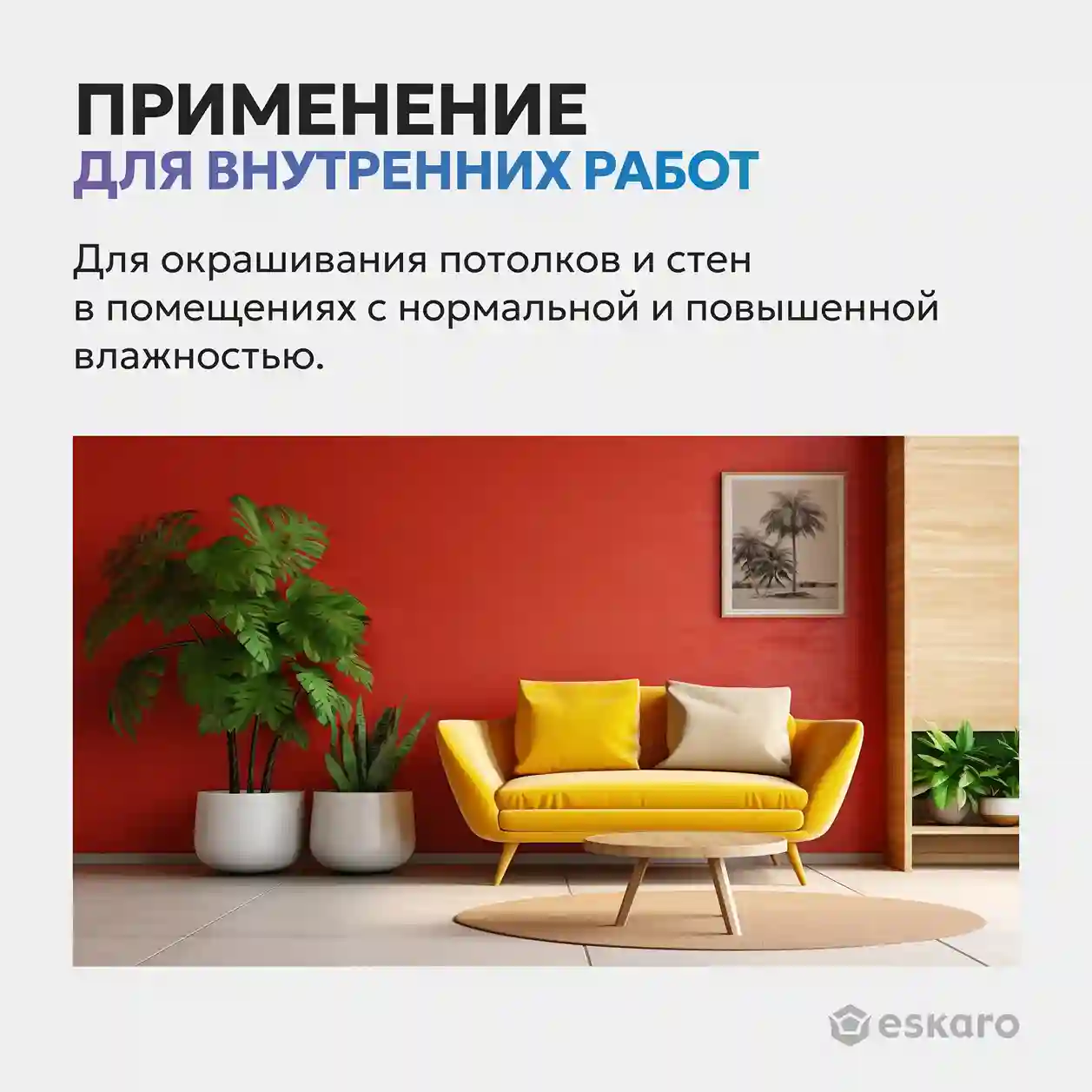Краска шелково-матовая для стен и потолков Eskaro MODA 7 (База А - белая) 2,7 л