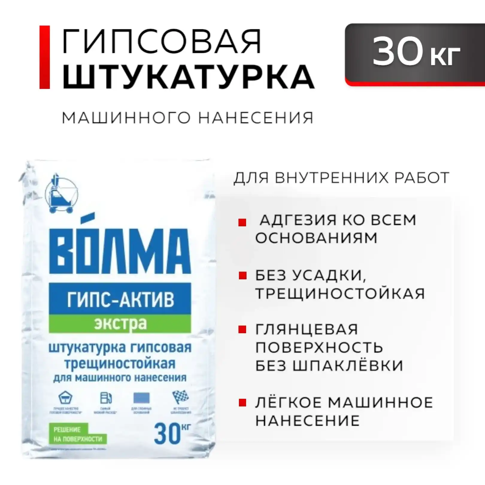 Штукатурка гипсовая механизированная ВОЛМА Гипс-Актив Экстра 30 кг, трещиностойкая (ВТР)