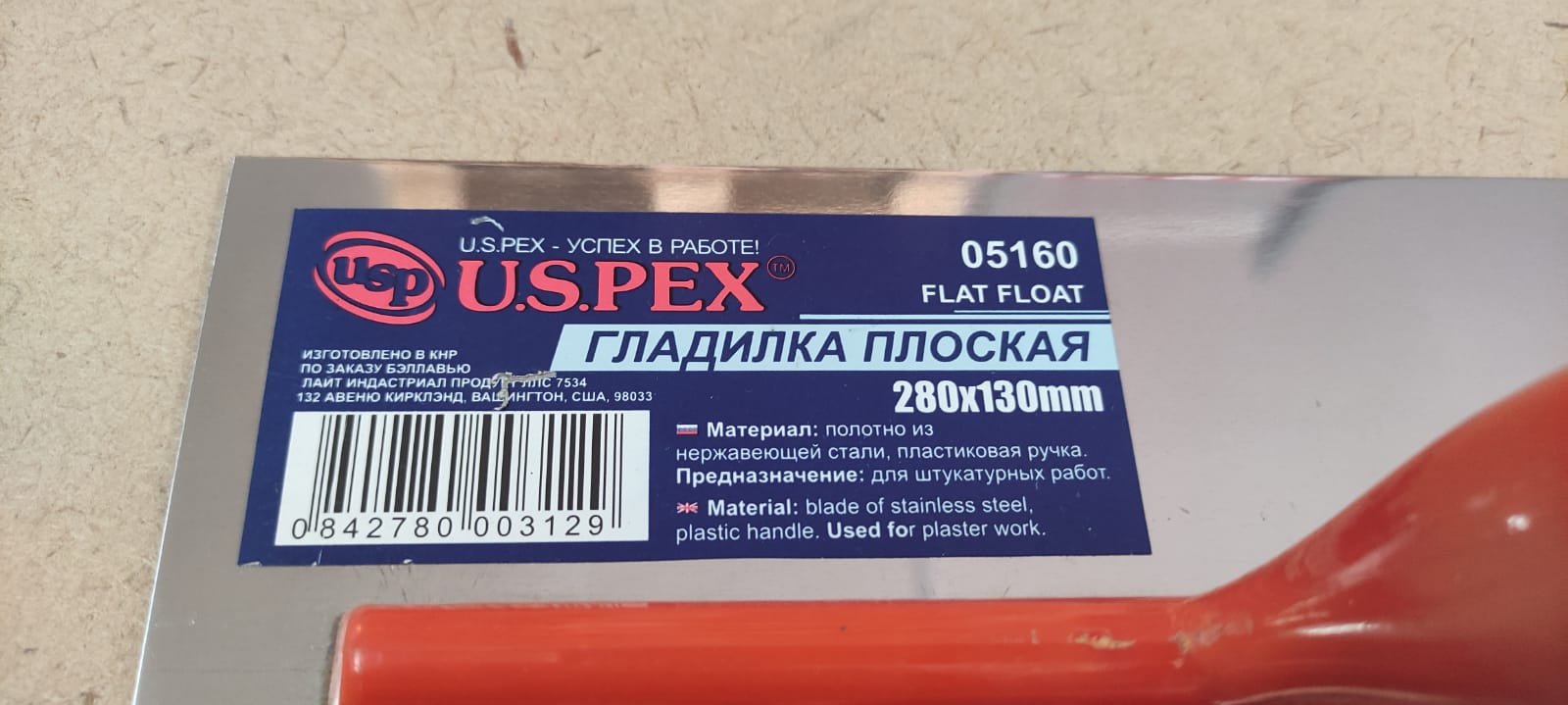 Гладилка плоская для штукатурки 280 х 130 мм нержавеющая сталь U.S.PEX								