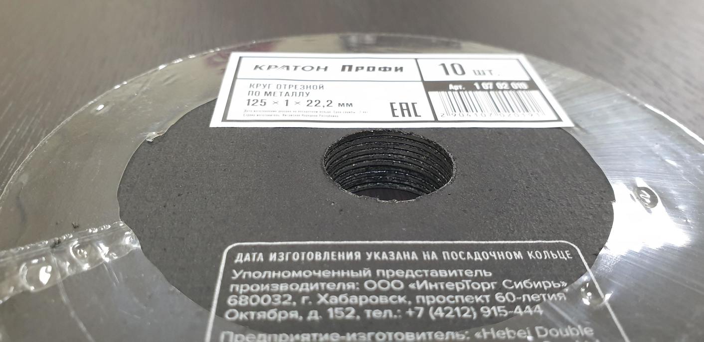 Круг отрезной по металлу для болгарк (УШМ) 125 х 1 х 22,2 мм КРАТОН Профи (1 шт)