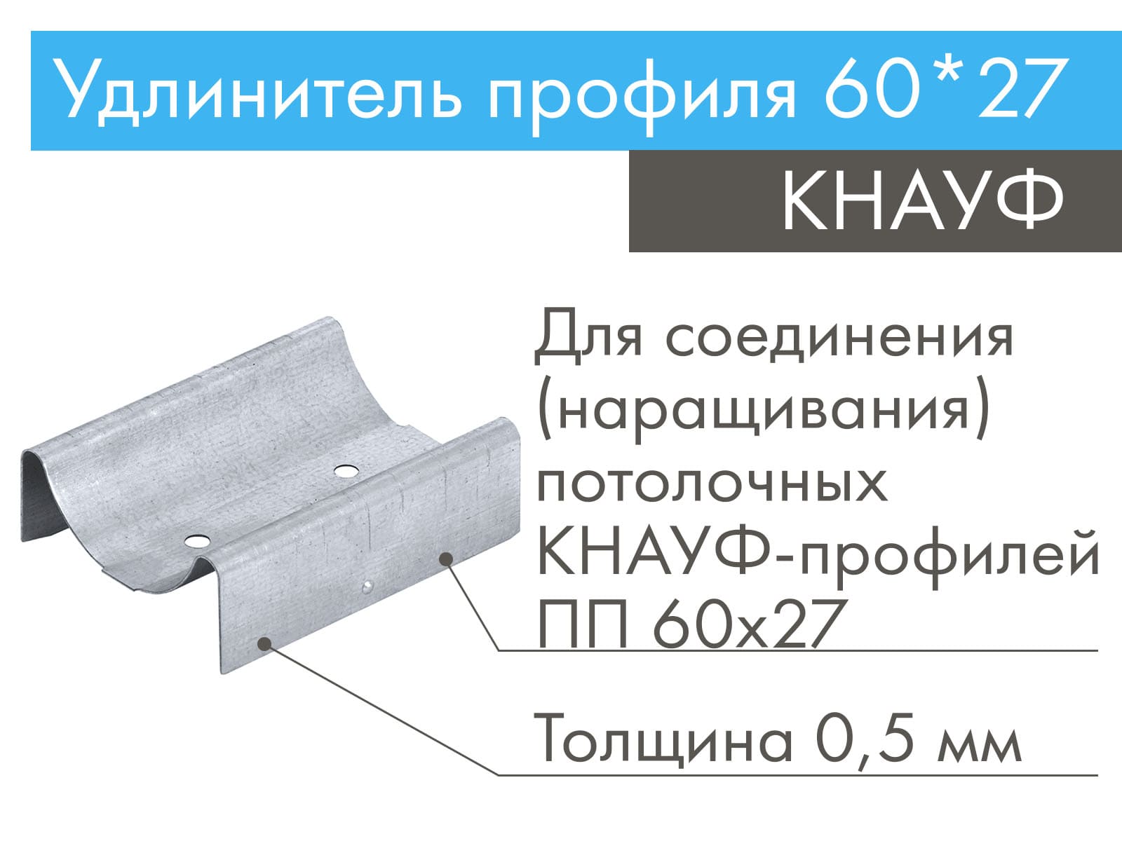 КНАУФ удлинитель профилей 60x27 мм (1 шт.)
