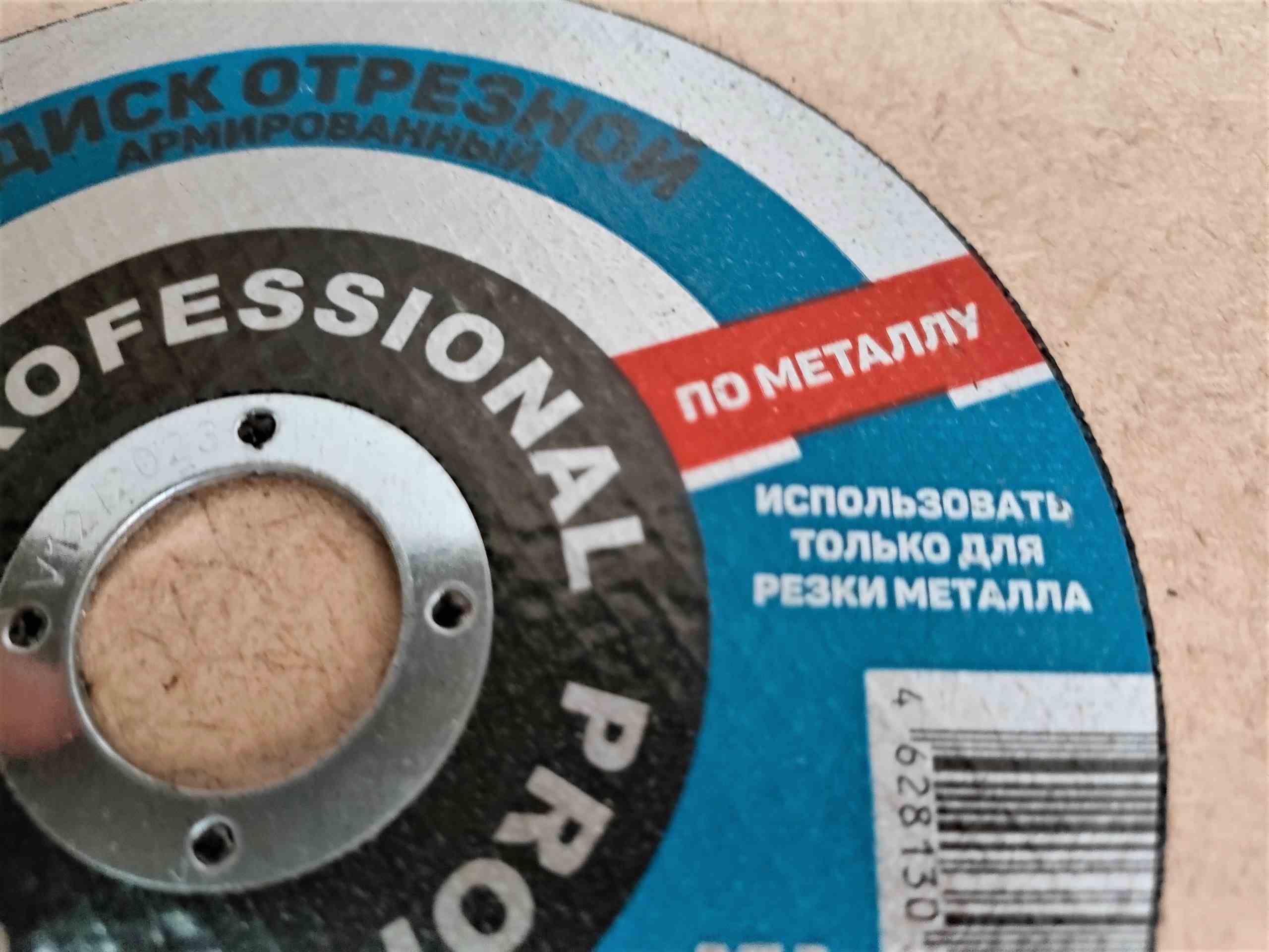 Диск (круг) отрезной по металлу для болгарки (УШМ) 125 х 1,6 х 22,2 мм PROFESSIONAL (1 шт)