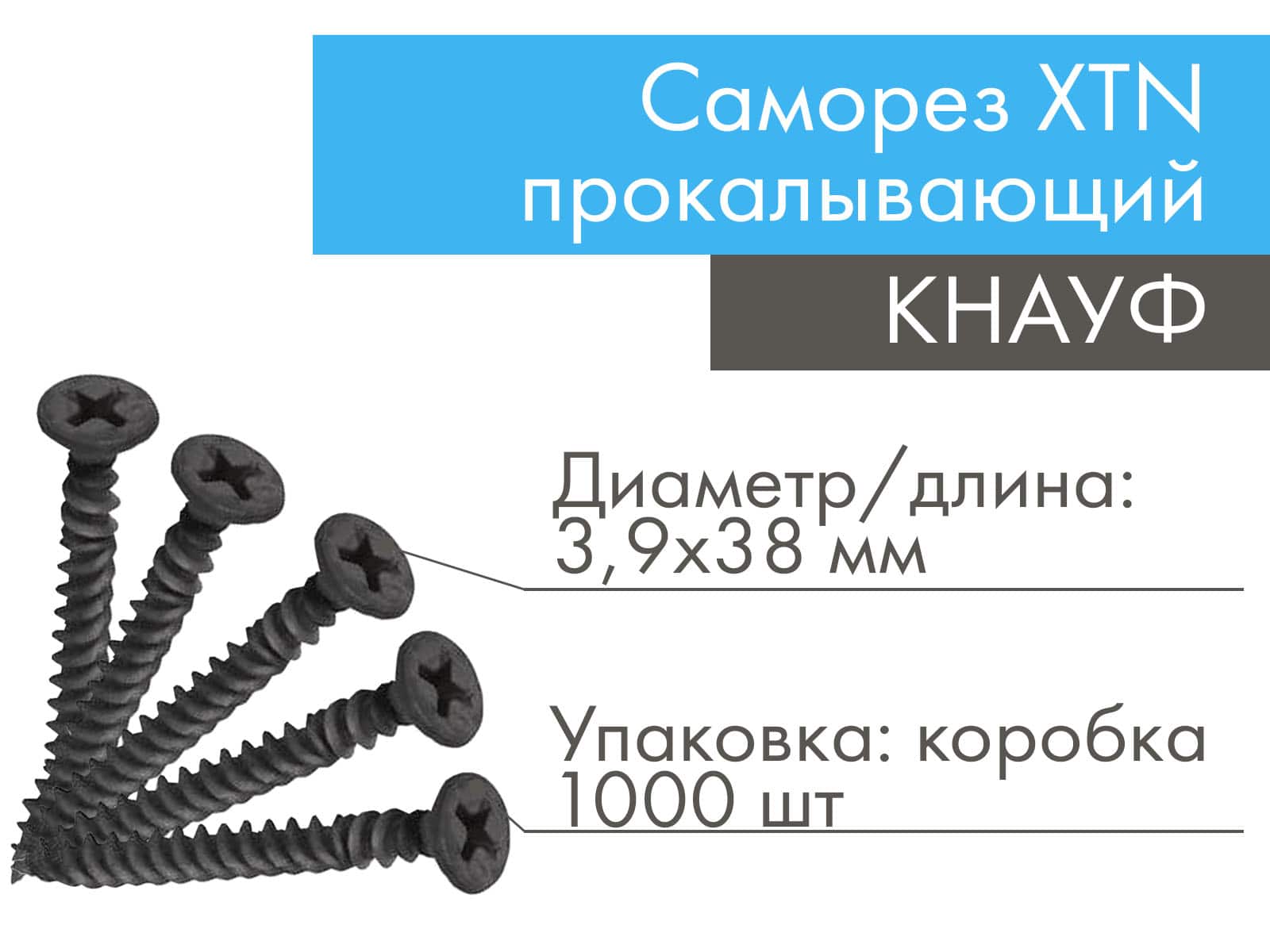 КНАУФ-шуруп (саморез) самонарезающий прокалывающий XTN 3,9х38мм (1000 шт)