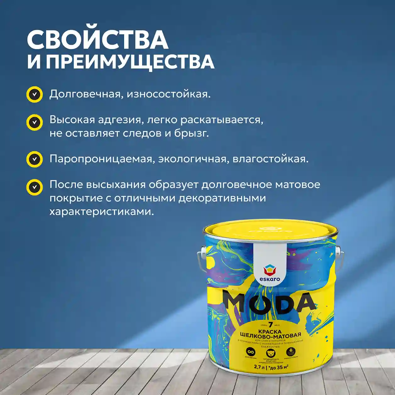 Краска шелково-матовая для стен и потолков Eskaro MODA 7 (База А - белая) 2,7 л