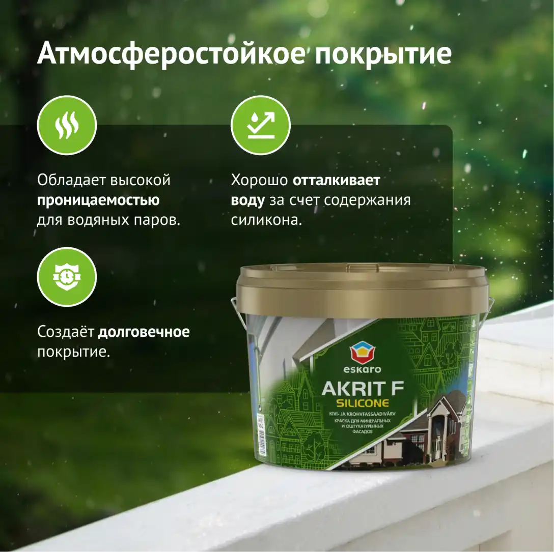Краска для минеральных и оштукатуренных фасадов Eskaro Akrit F Silicone (База А - белая) 9 л
