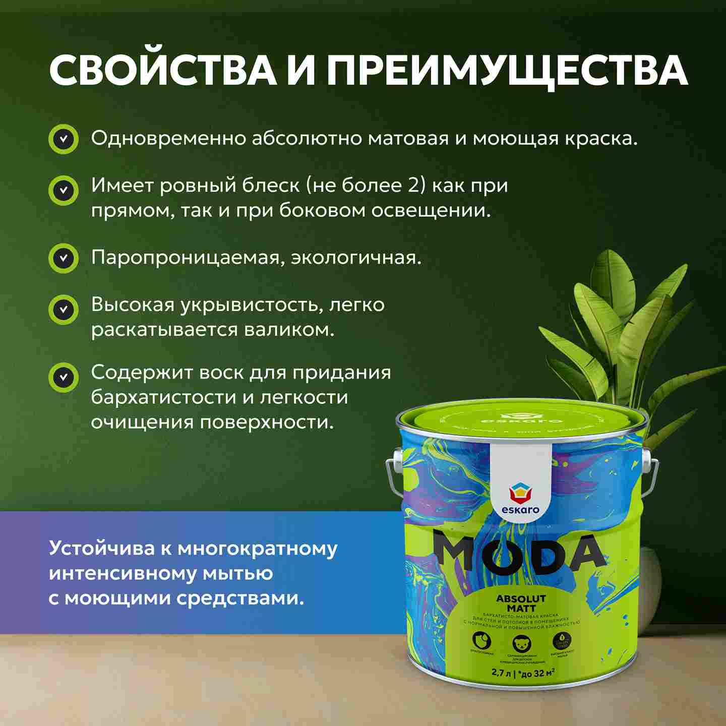 Бархатисто-матовая краска для стен и потолков Eskaro Moda Absolut Matt (База TR - прозрачная) 2.7 л