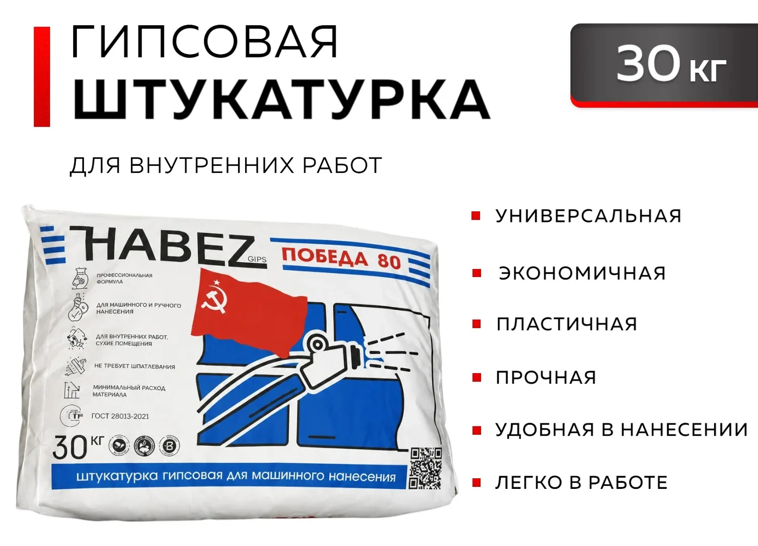 Штукатурка гипсовая Победа 80 30 кг Хабез