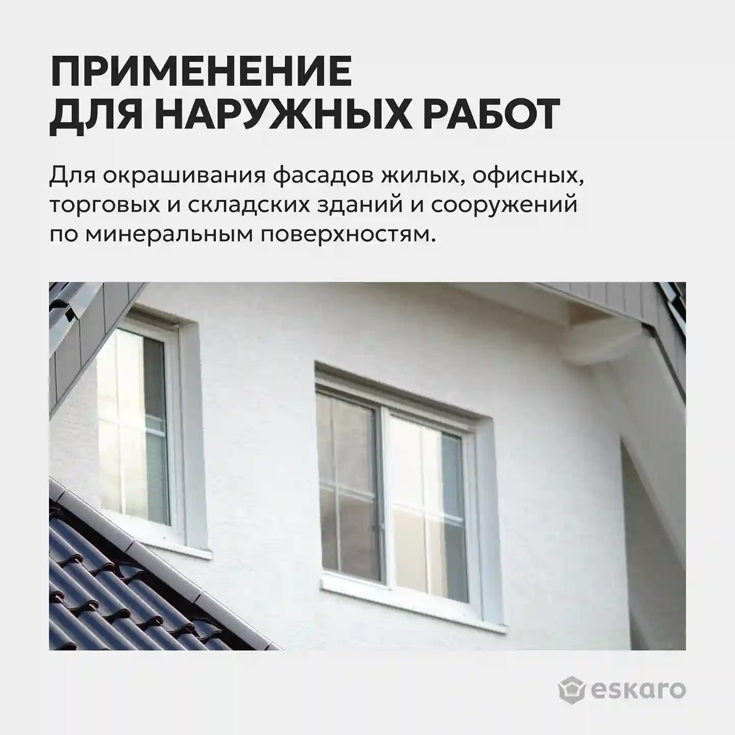 Фасадная краска силиконизированная Eskaro MODA Fasad Silicon (База TR - прозрачная) 2.7 л