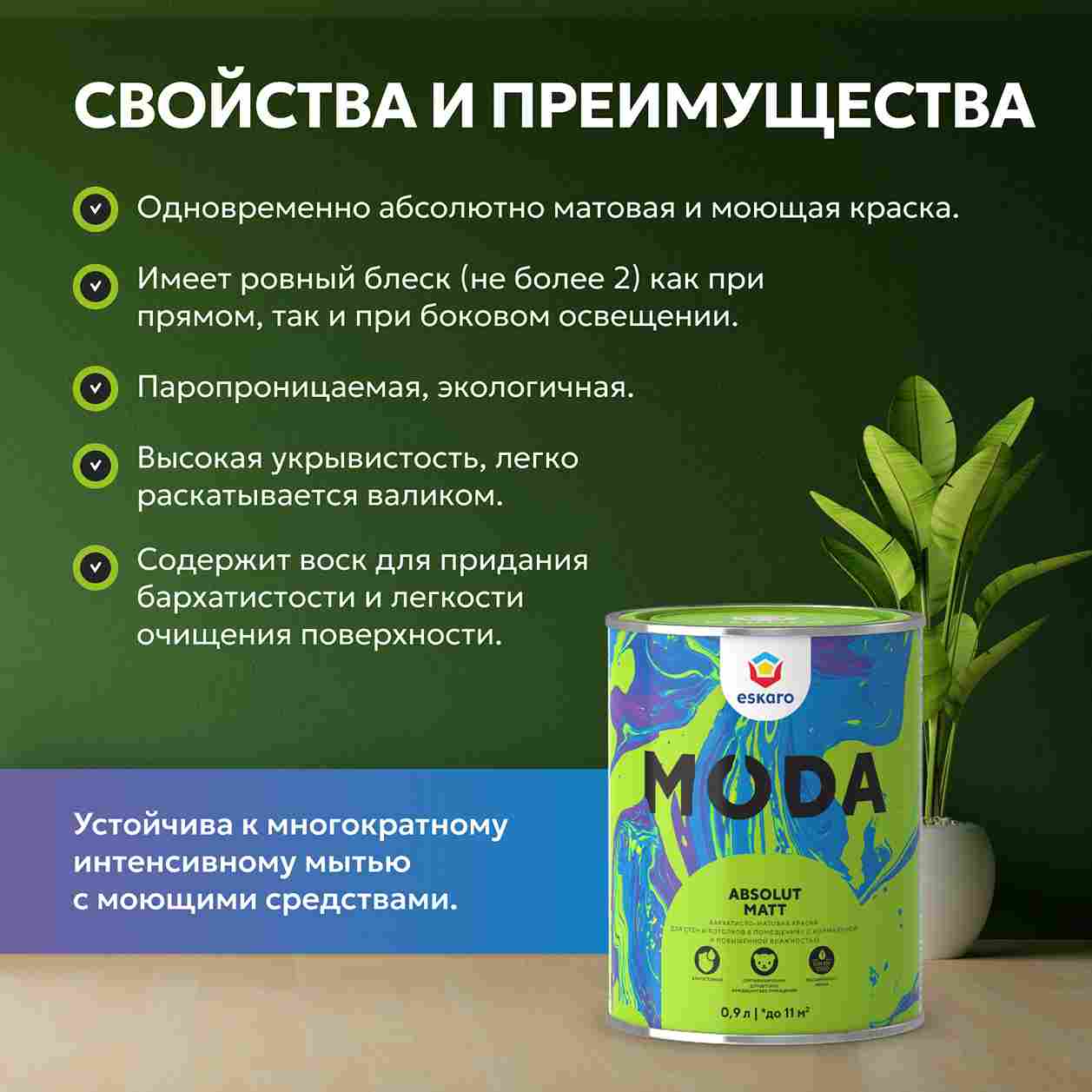 Бархатисто-матовая краска для стен и потолков Eskaro Moda Absolut Matt (База А - белая) 0,9 л