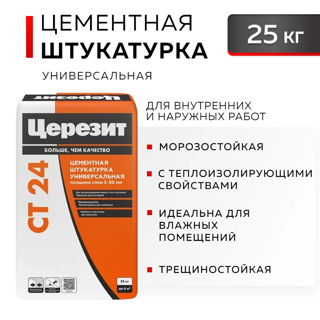 СТ 24 ЦЕРЕЗИТ Легкая цементная штукатурка с перлитом, 20кг 