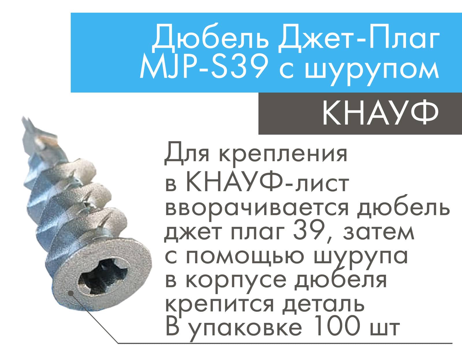 Дюбель КНАУФ Джет-Плаг MJP-S39 с шурупом (100 шт.)								