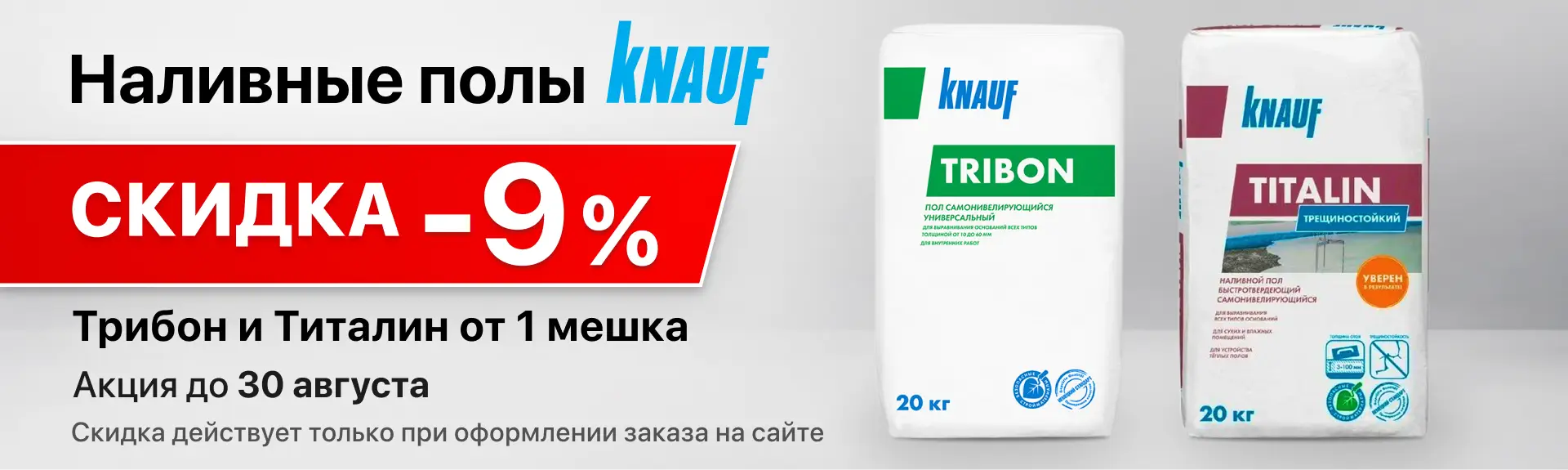 Скидка 9% при заказе на сайте Кнауф Трибон, Титалин