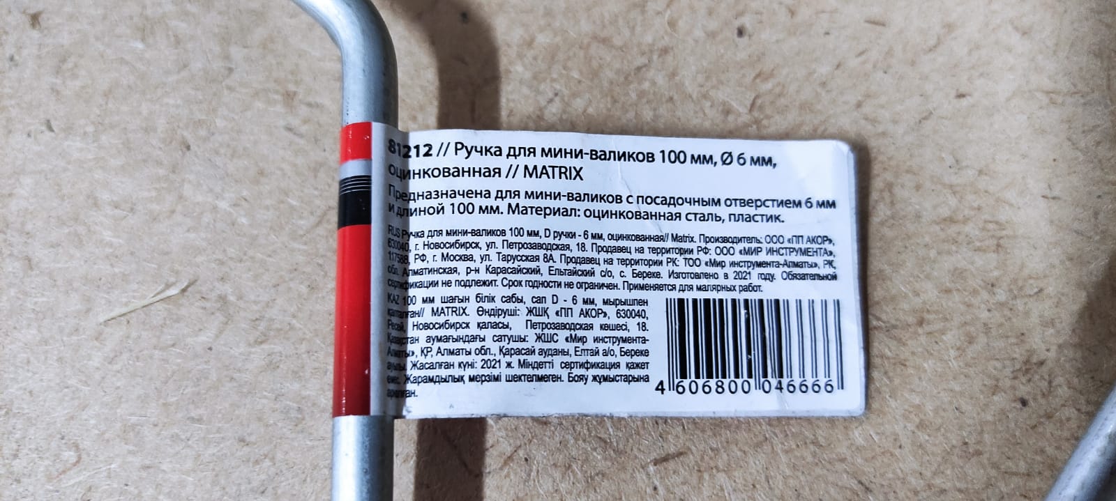 Ручка для мини валика 100 мм D 6мм MATRIX