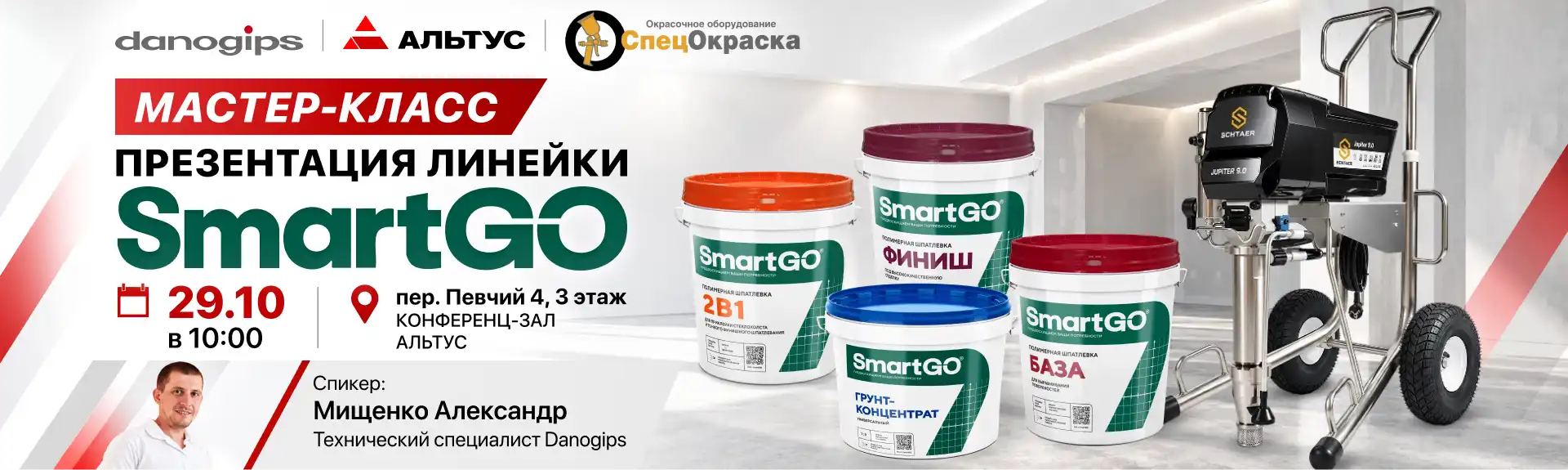 Мастер - Класс Презентация линейки Smart Go от Danogips