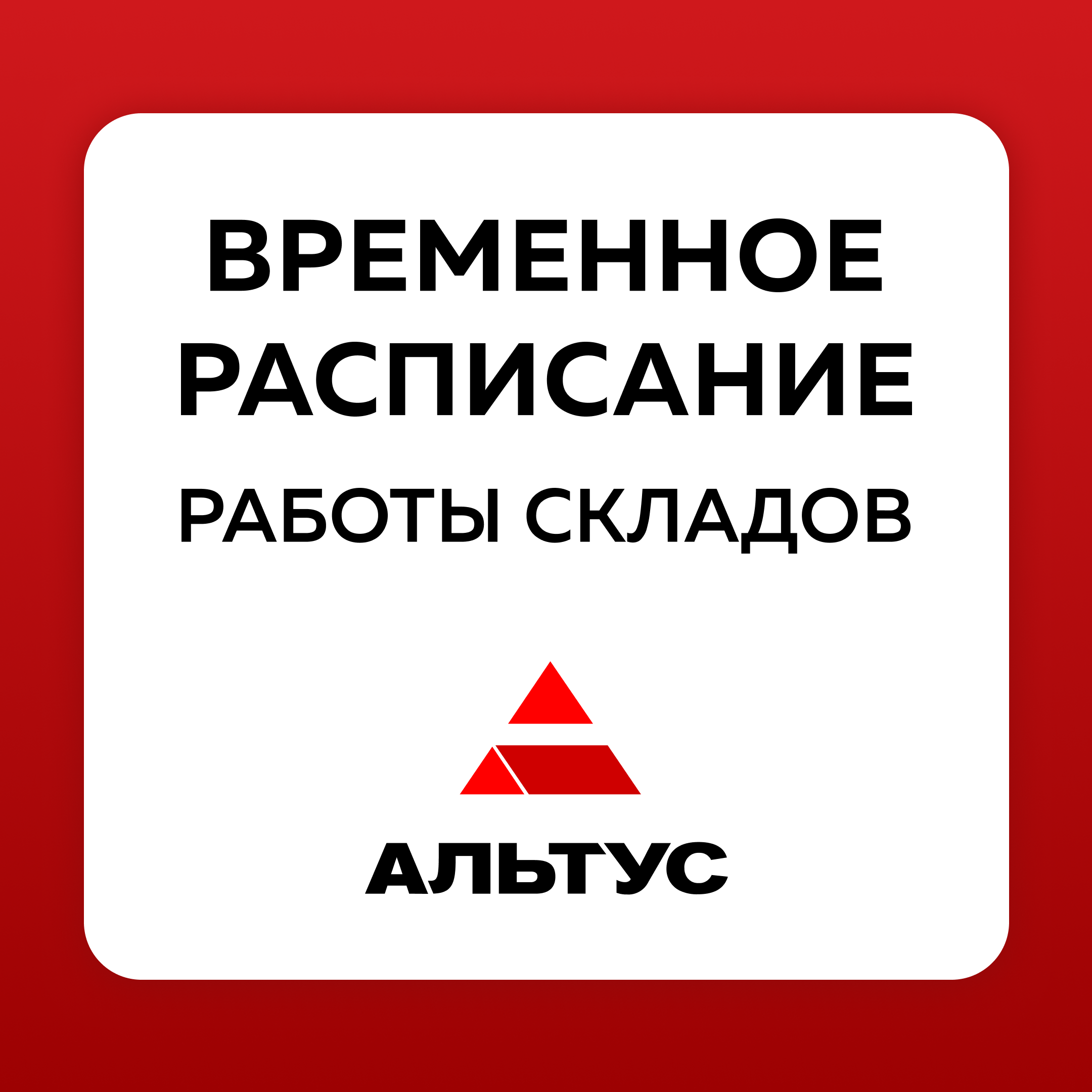 Временное расписание работы складов Ростов