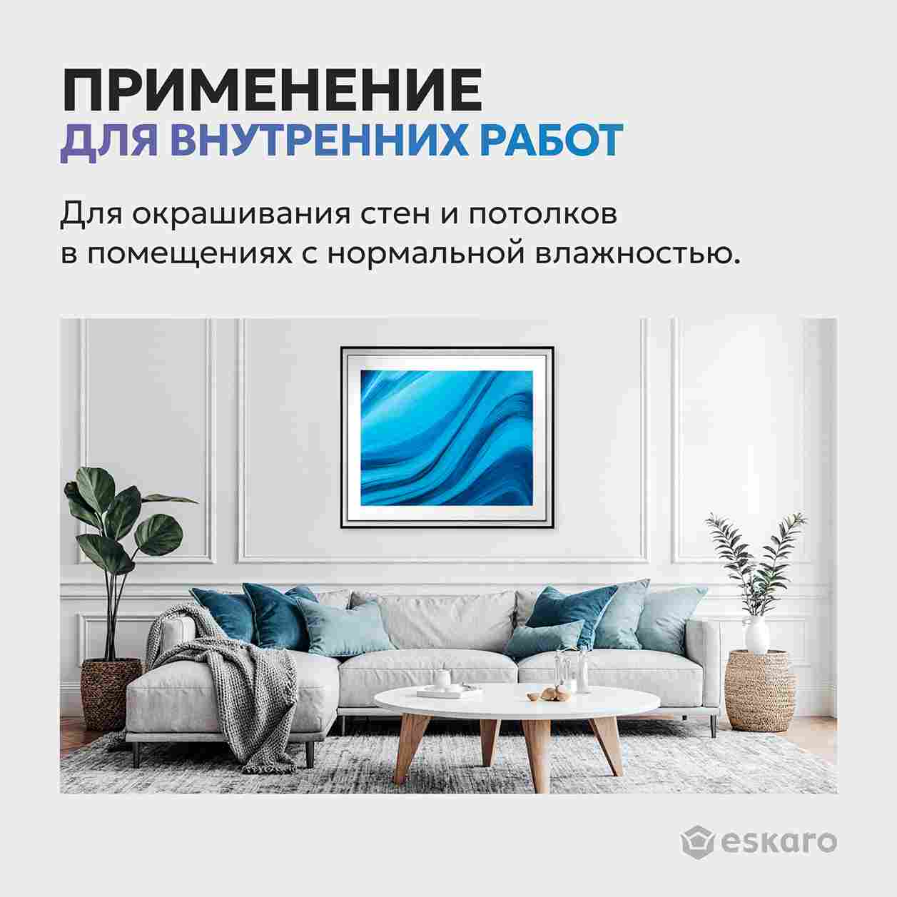 Краска глубокоматовая для стен и потолков Eskaro MODA 2 (База TR - прозрачная) 9л
