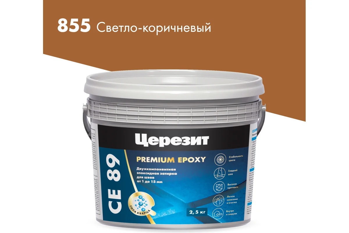 Светло-коричневая 855 затирка эпоксидная СЕ 89/2,5кг								