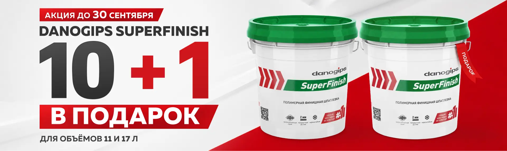 Danogips SuperFinish 10 +1 в подарок