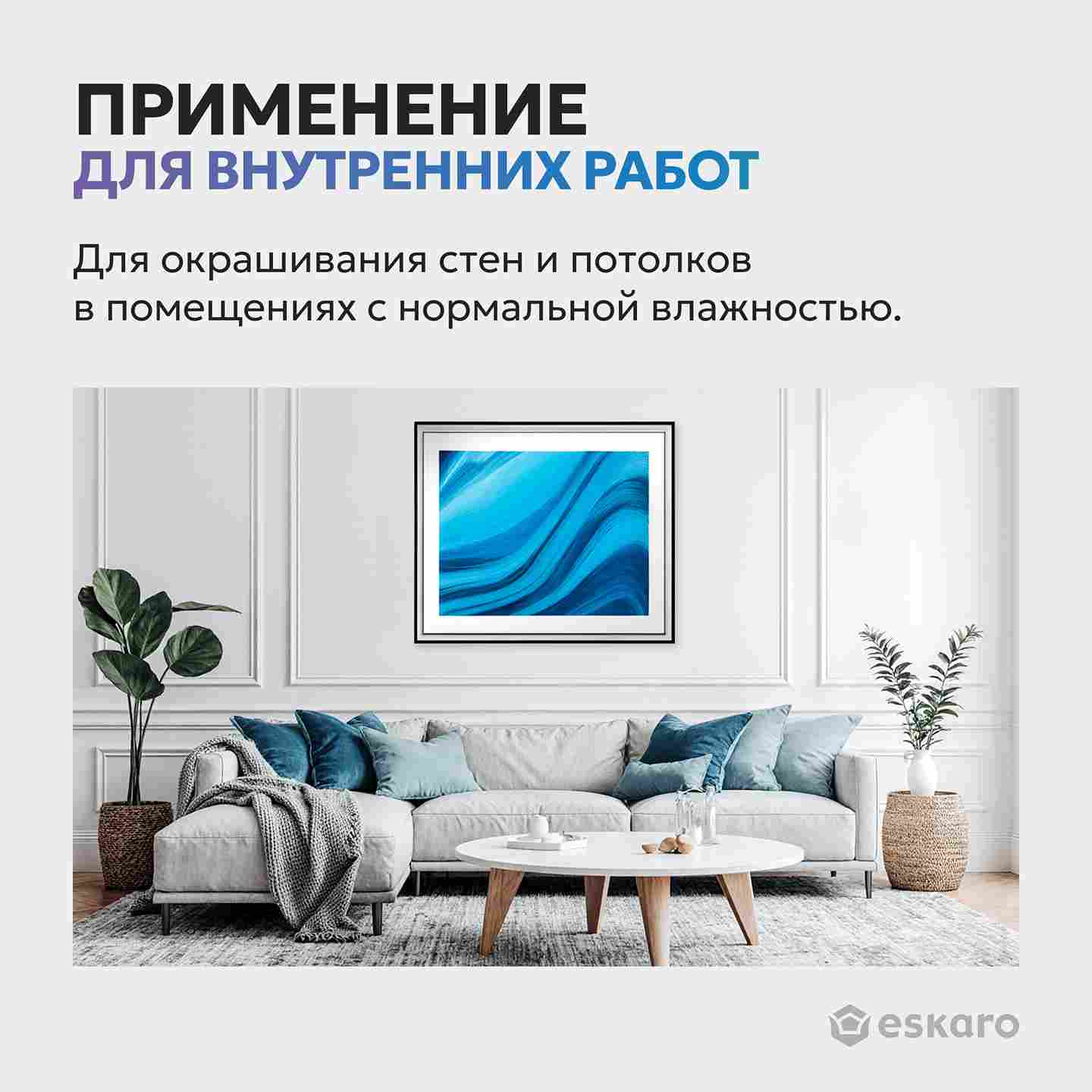 Краска глубокоматовая для стен и потолков Eskaro MODA 2 (База А - белая) 0,9 л