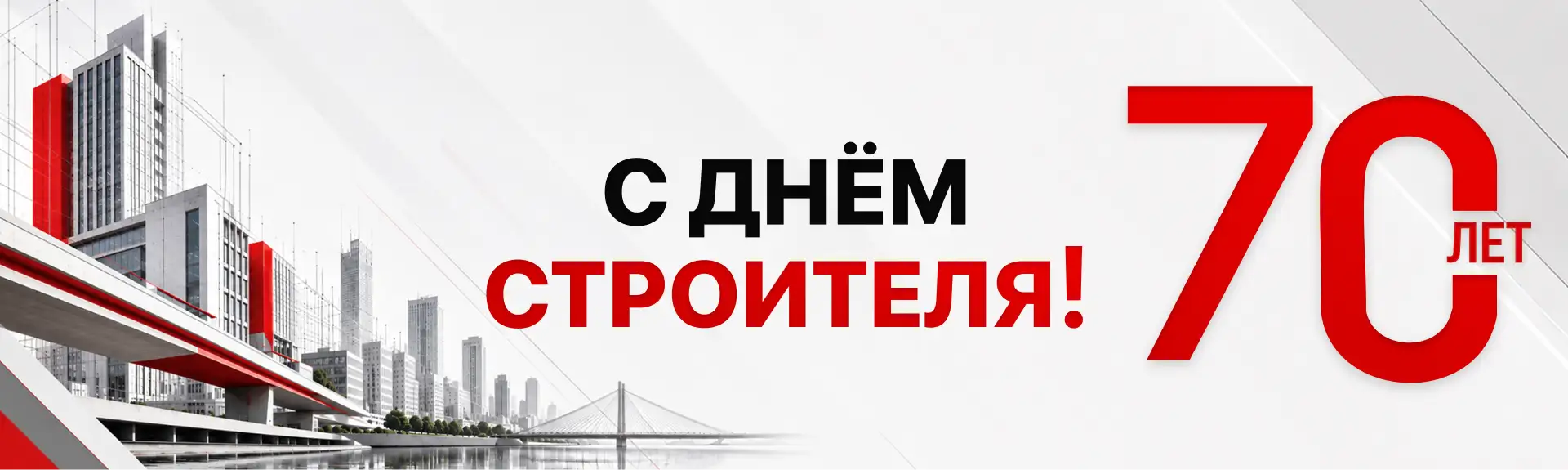 День Строителя 70 лет!