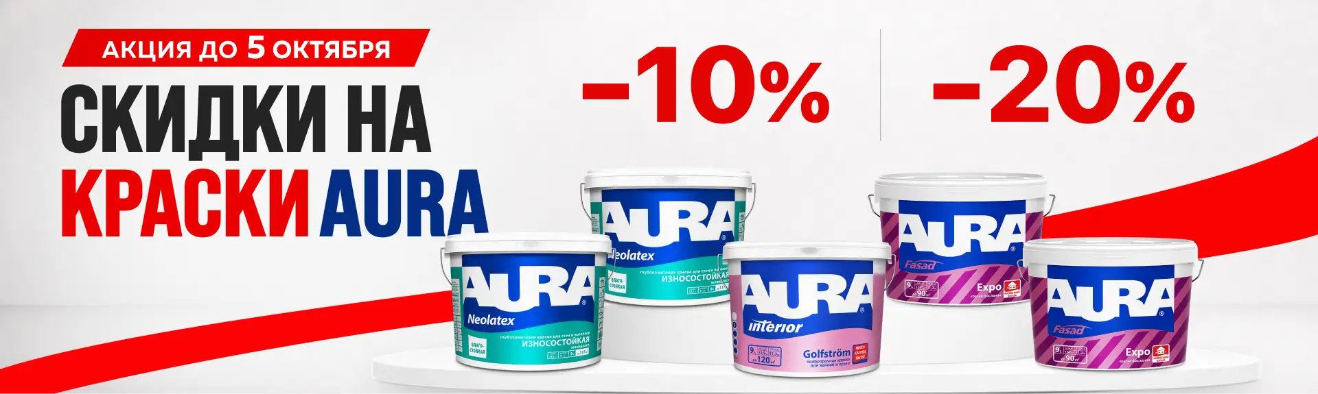 Краски AURA со скидкой до 20%