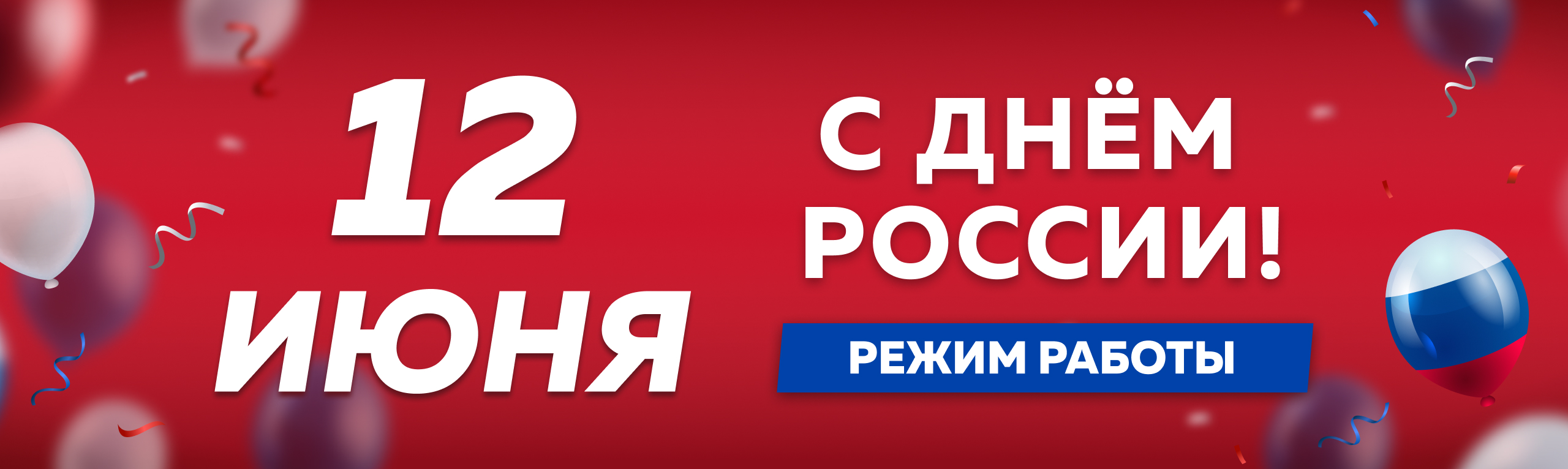 Режим работы Альтус День России 2025