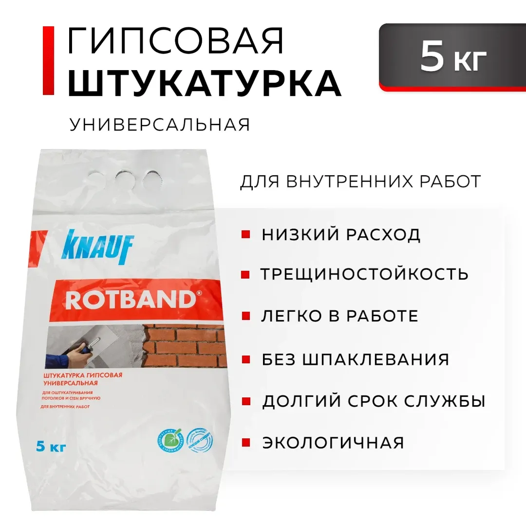Штукатурка гипсовая универсальная Ротбанд 5 кг КНАУФ