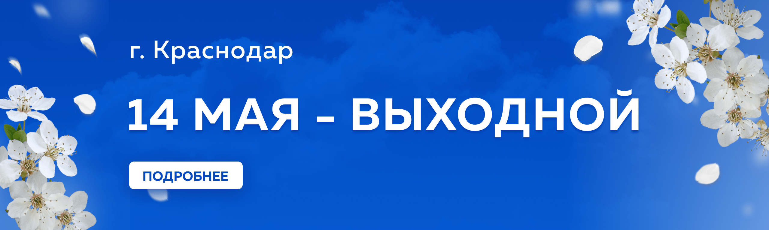 График работы г. Краснодар 14 мая