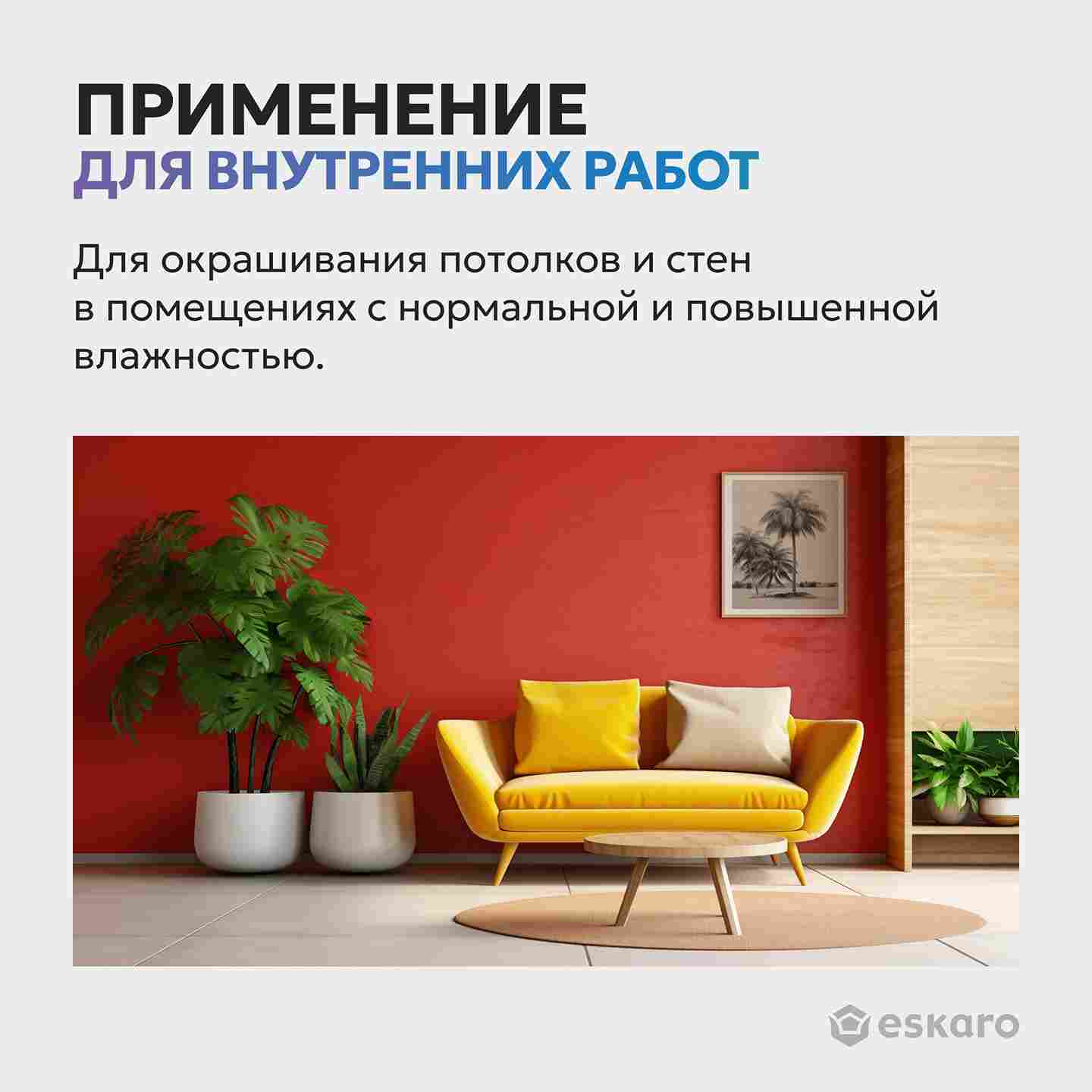 Краска шелково-матовая для стен и потолков Eskaro MODA 7 (База TR - прозрачная) 9 л