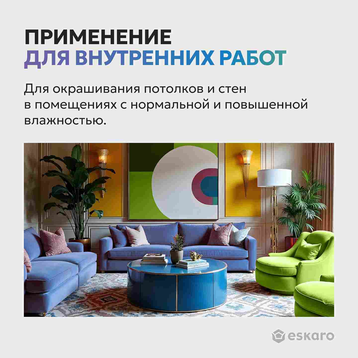 Бархатисто-матовая краска для стен и потолков Eskaro Moda Absolut Matt (База TR - прозрачная) 2.7 л