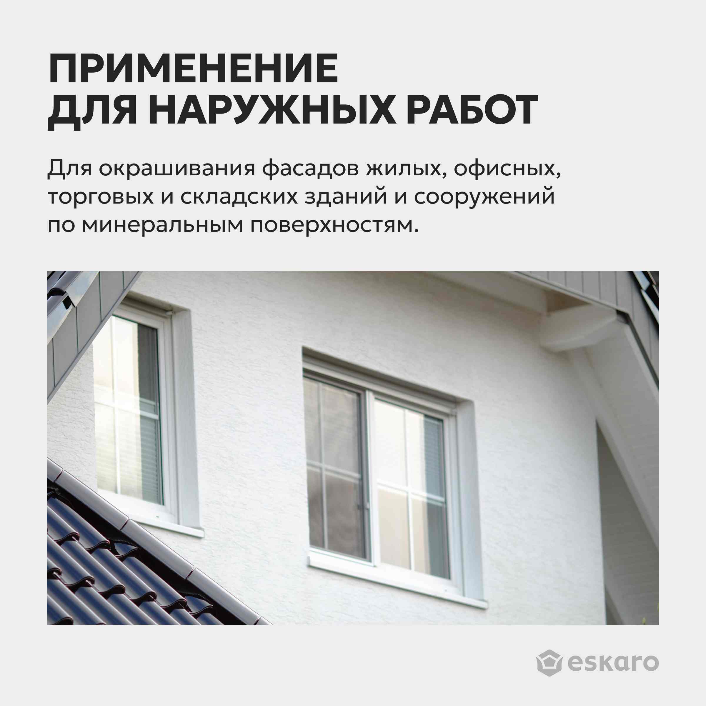 Фасадная краска силиконизированная глубокоматовая Eskaro MODA Fasad Silicon (База TR прозрачная) 9л