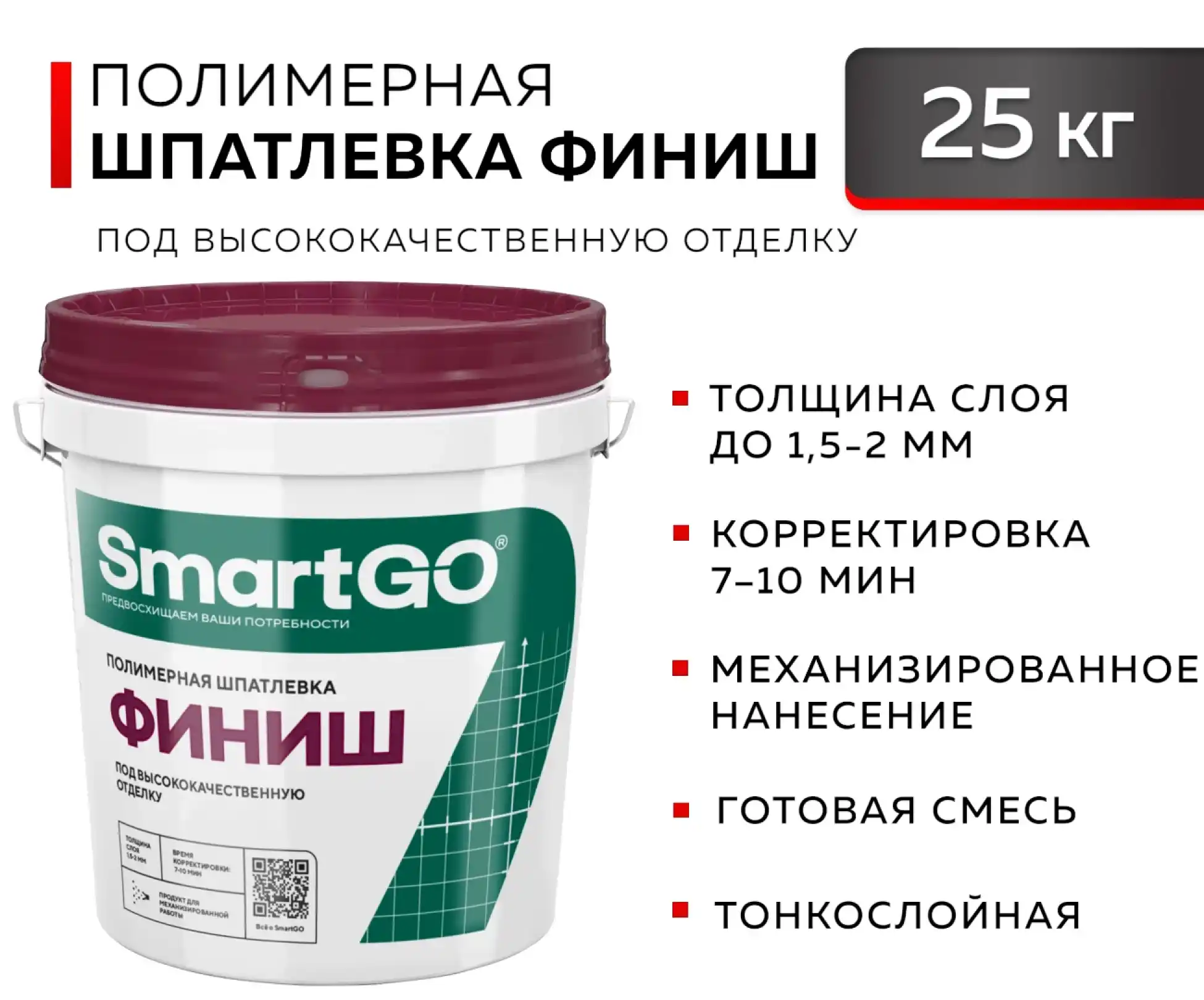 Шпатлевка финишная полимерная SmartGO ФИНИШ 25кг