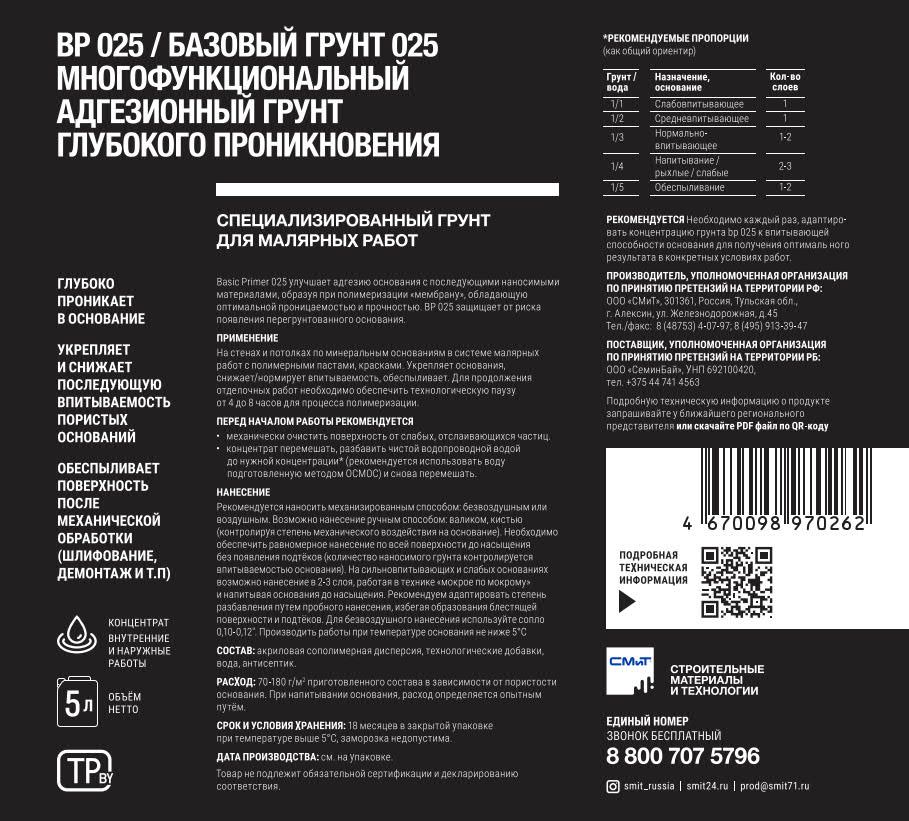 Грунт базовый 025(мембранный грунт глубокого проникновения), 5л Basic Primer 025 СТОК								