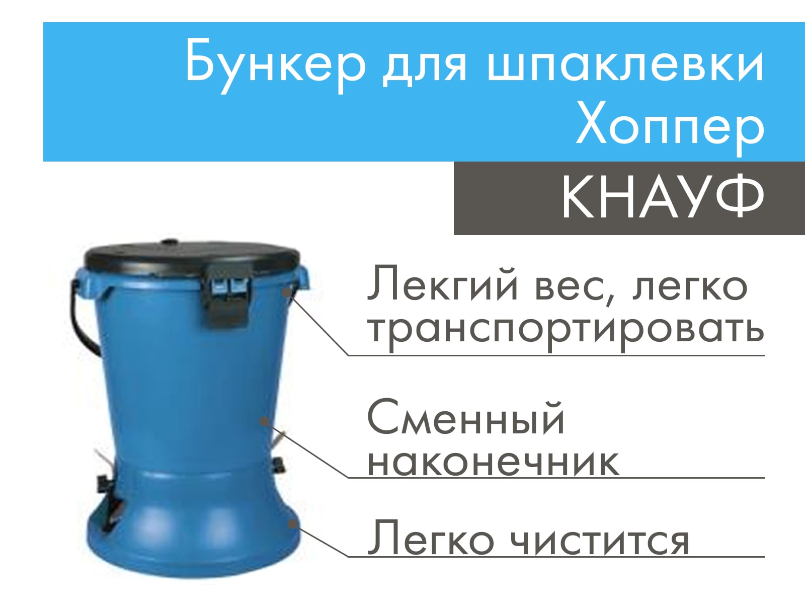 Бункер для шпаклевки Хоппер КНАУФ								