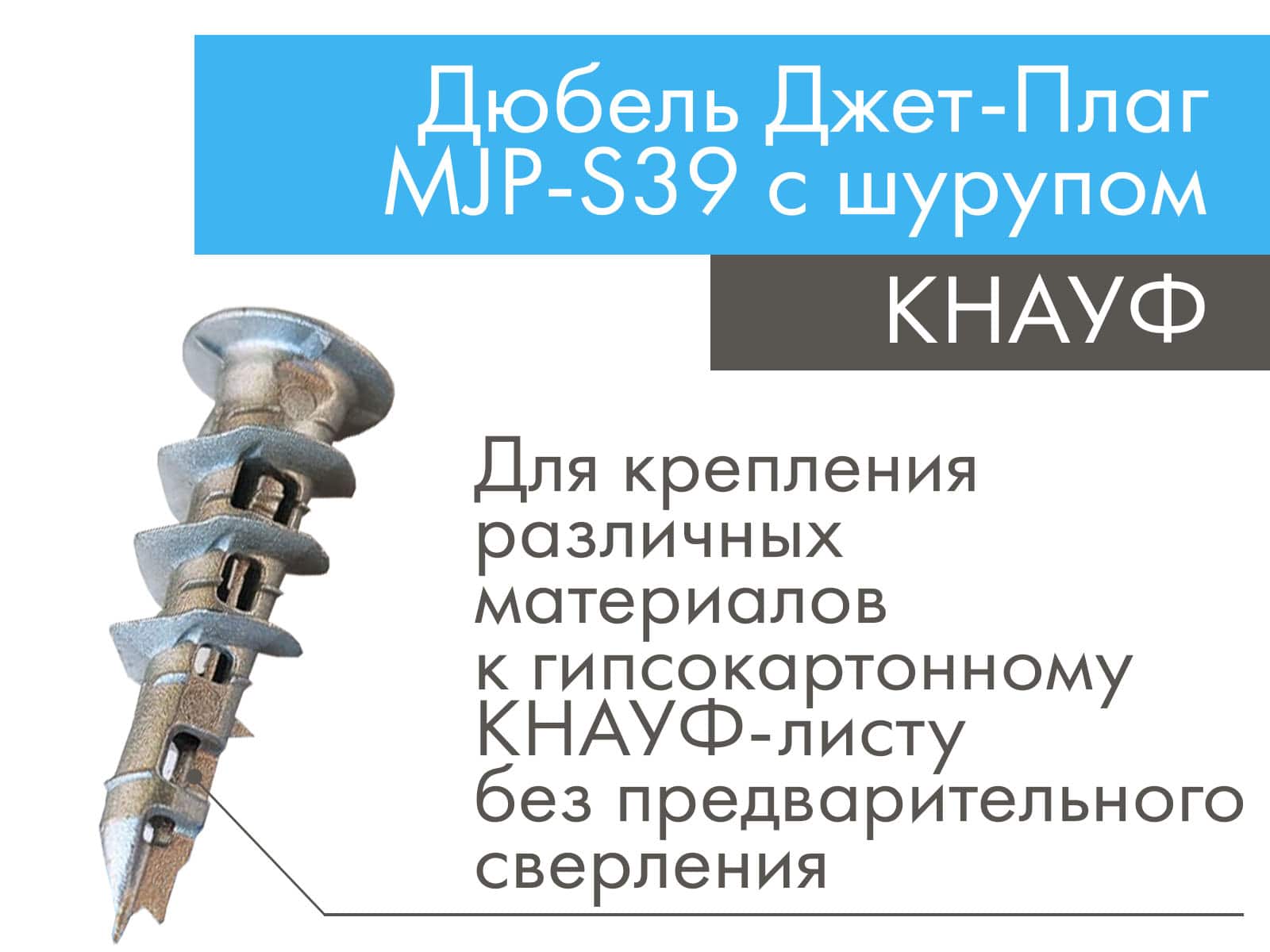 Дюбель КНАУФ Джет-Плаг MJP-S39 с шурупом (100 шт.)								