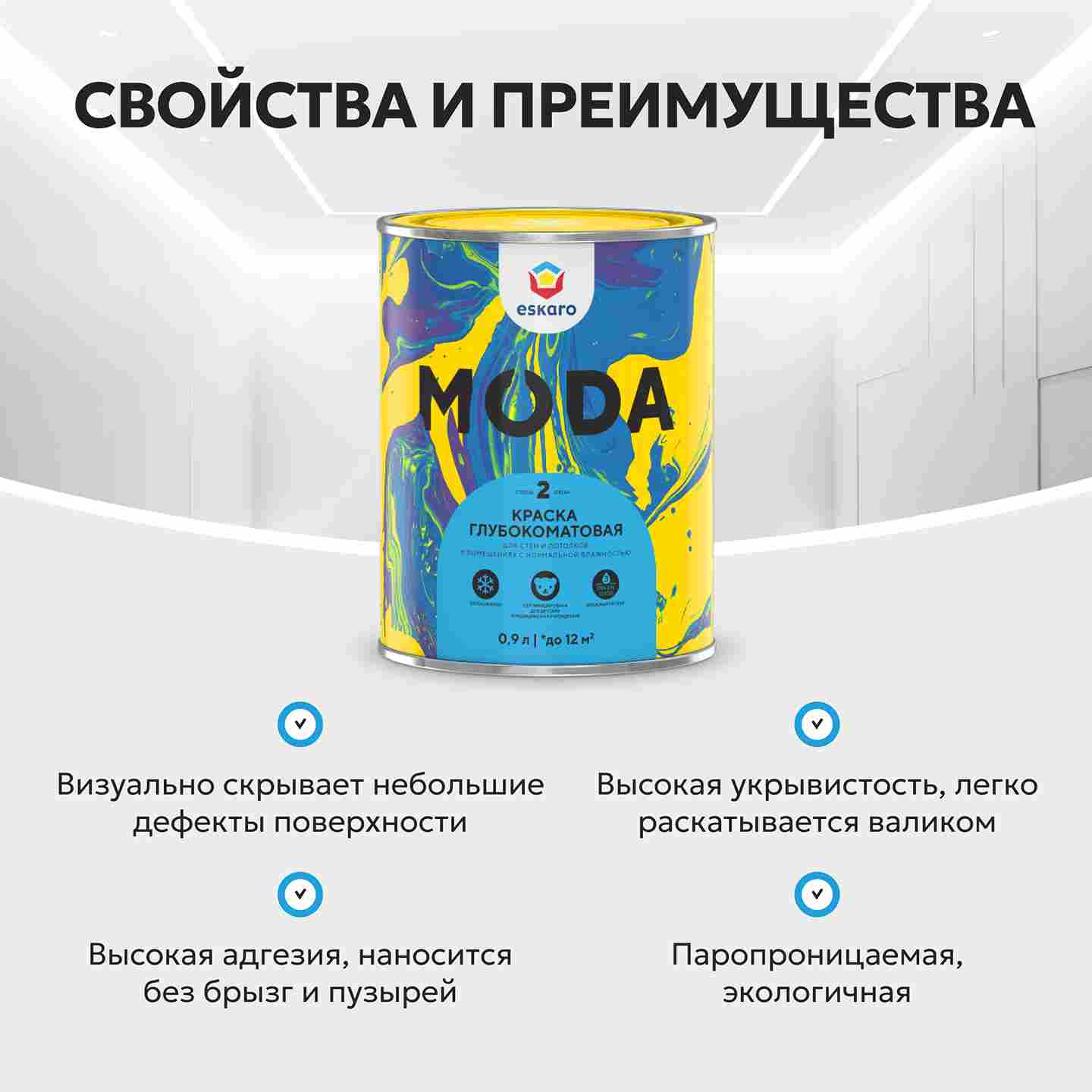 Краска глубокоматовая для стен и потолков Eskaro MODA 2 (База А - белая) 0,9 л