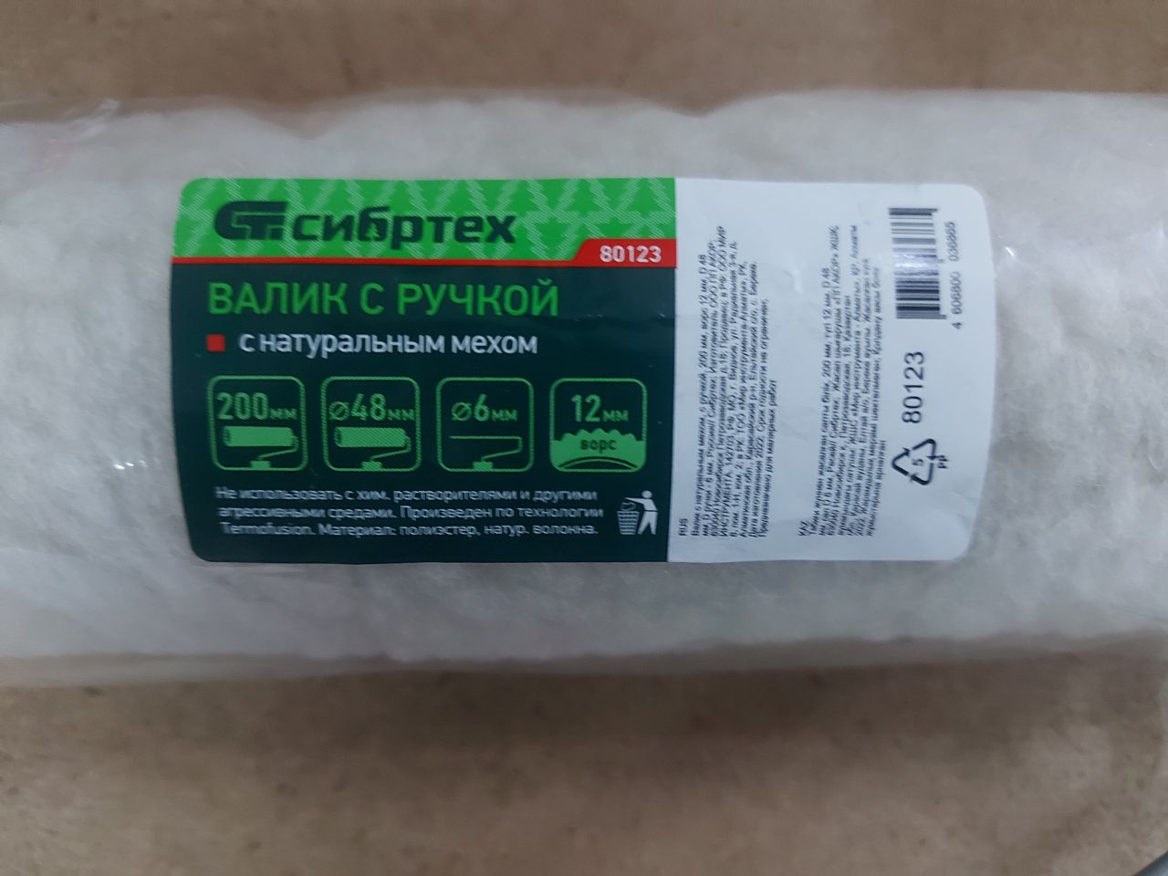 Валик из натурального меха с ручкой 200 мм ворс 12 мм D-48 мм								