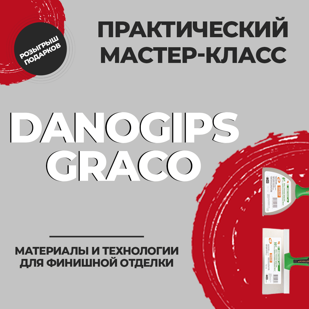 Практический мастер-класс Danogips и Graco