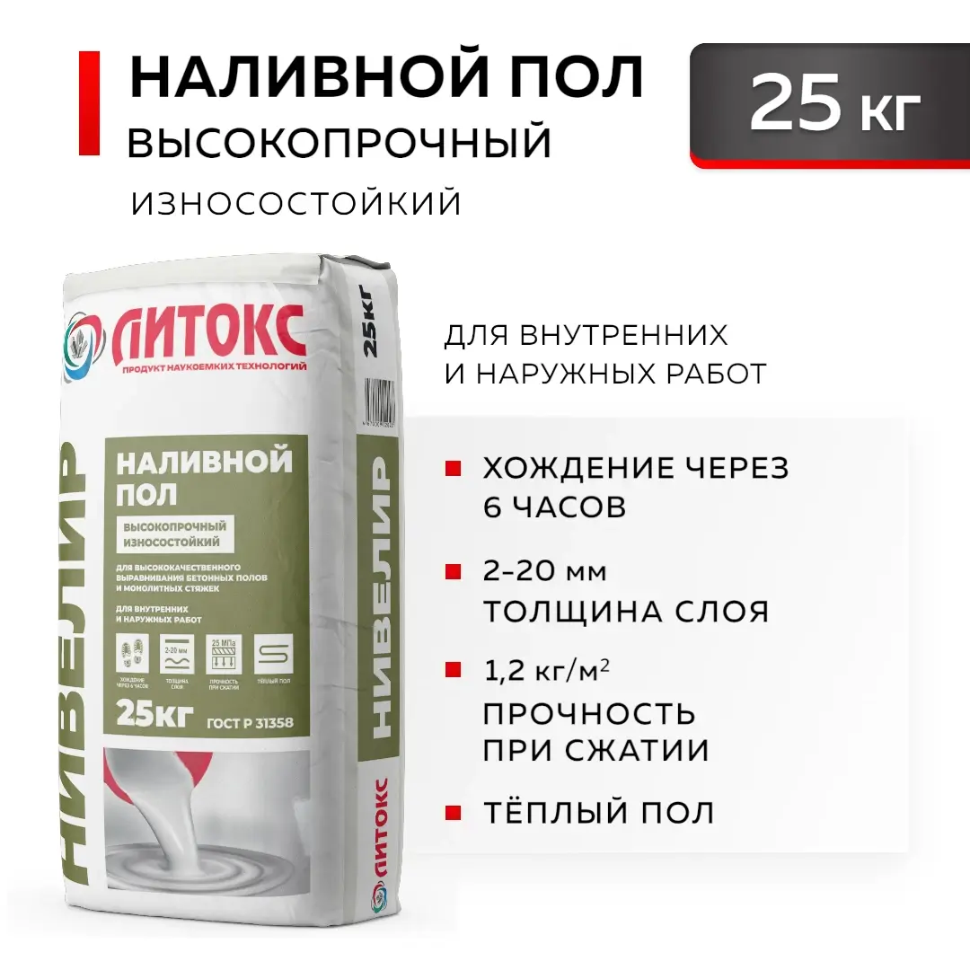 Наливной пол Литокс Nivelir 25кг ДИСКОНТ