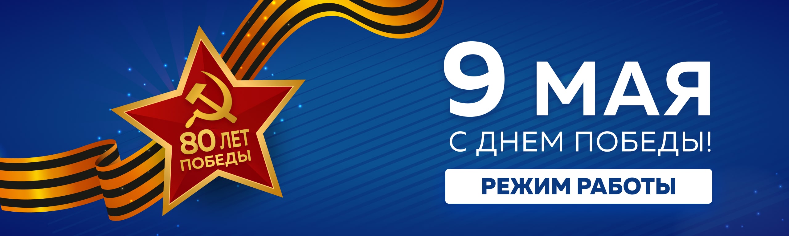 Режим работы Альтус на 9 мая 2025