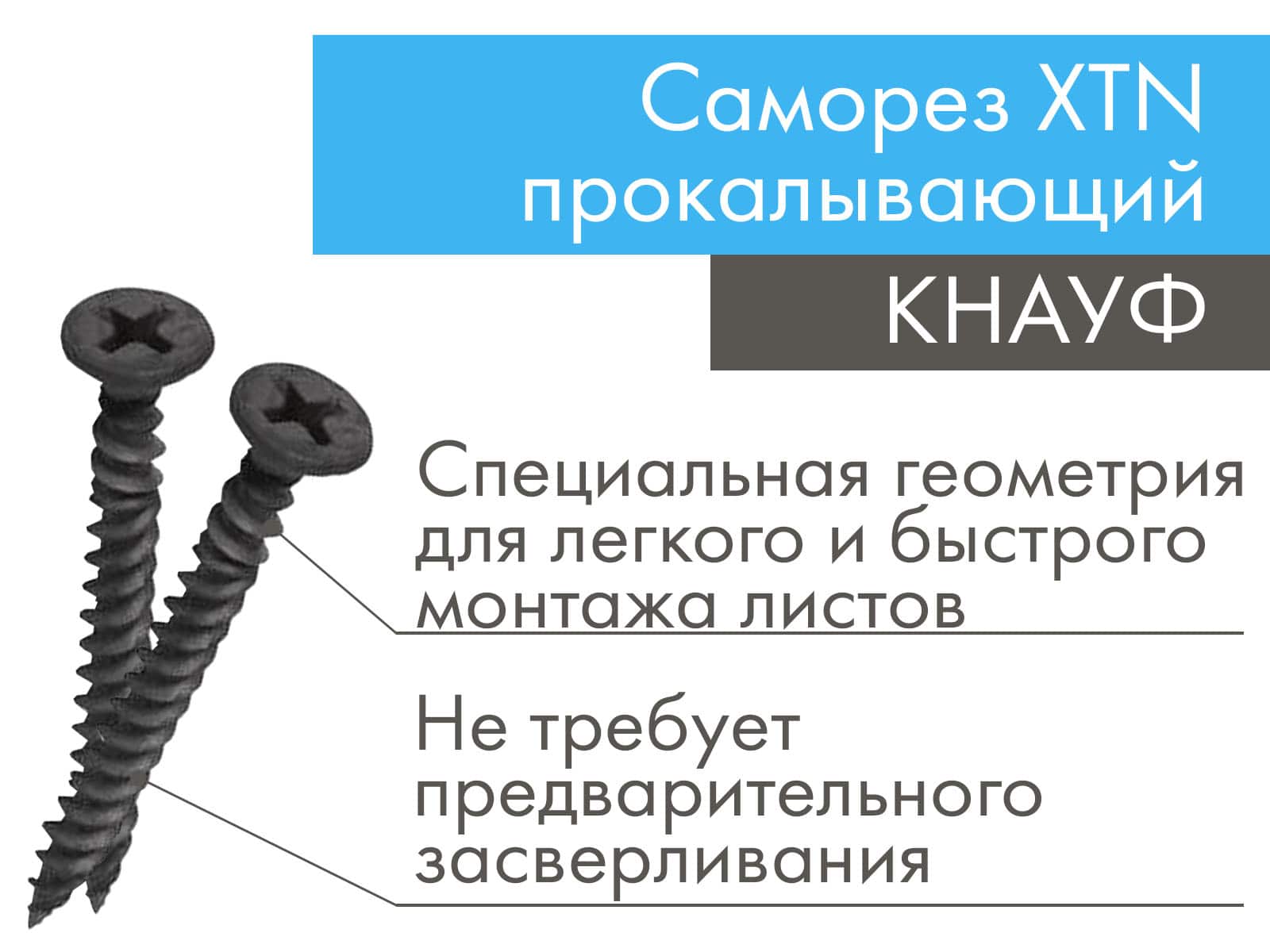 КНАУФ-шуруп (саморез) самонарезающий прокалывающий XTN 3,9х38мм (1000 шт)
