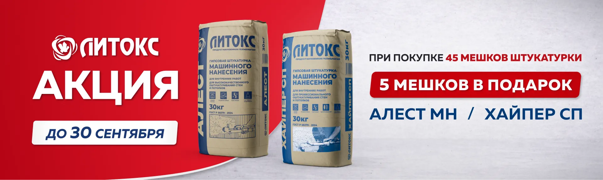 Акция Литокс «45+5»