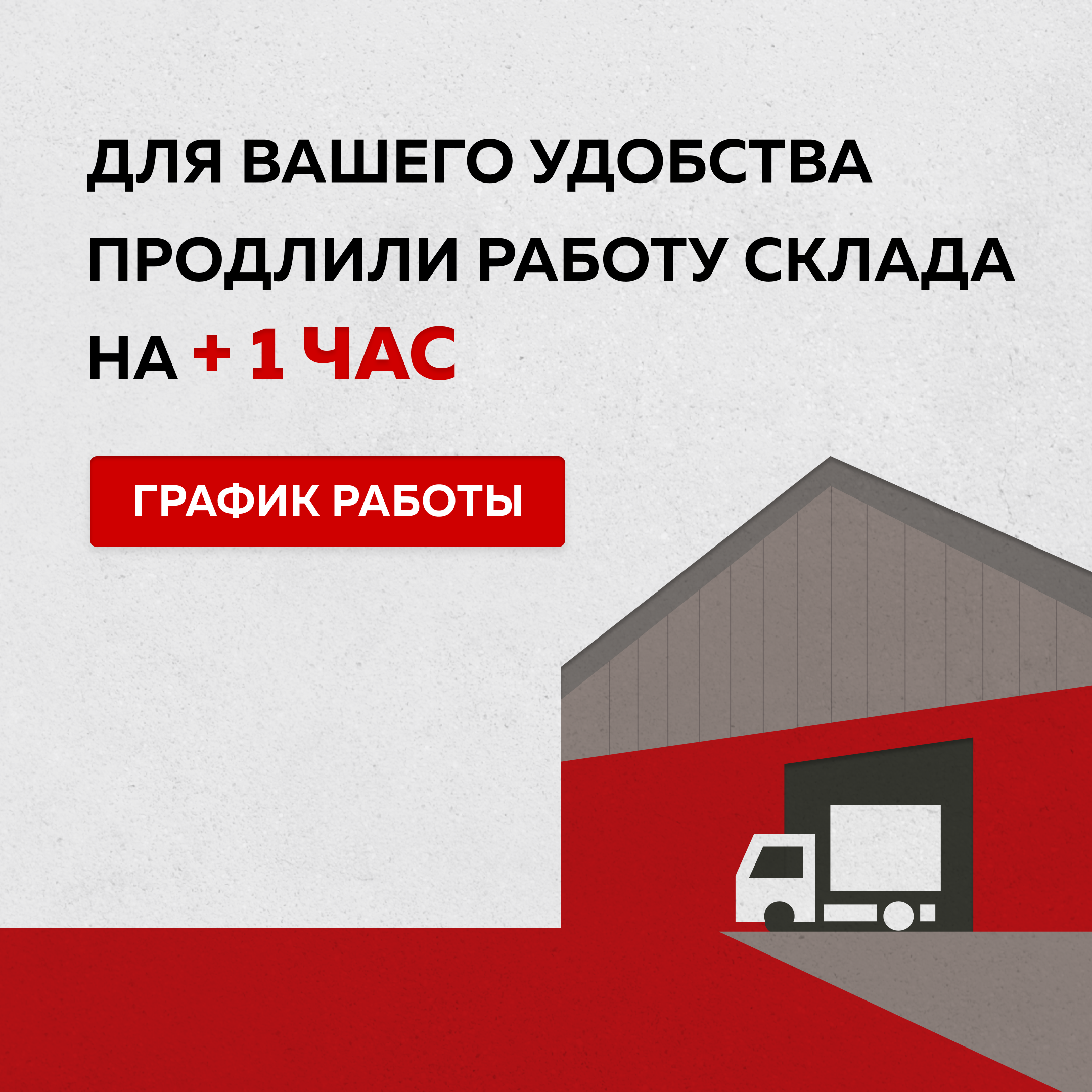 Изменение режима работы склада
