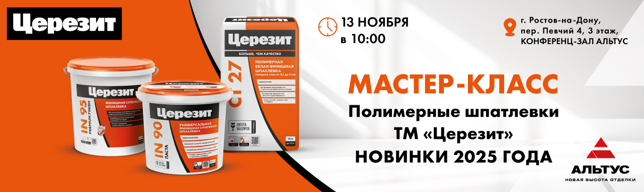 Мастер-Класс Полимерные шпатлевки ТМ "Церезит" Мастер-Класс Полимерные шпатлевки ТМ "Церезит"