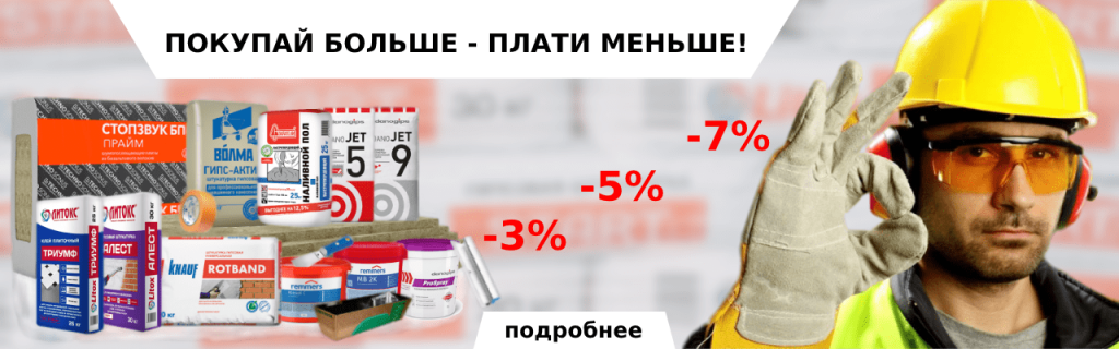 Покупай больше - плати меньше. Скидка на отделочные материалы